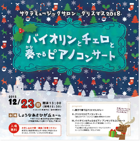 クリスマス発表会「バイオリンとチェロと奏でるピアノコンサート」のお知らせ