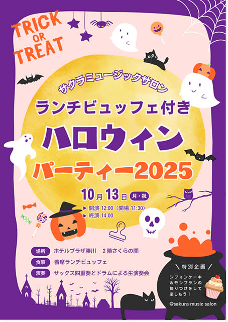「ランチビュッフェ付きハロウィンパーティー2025」開催のお知らせ