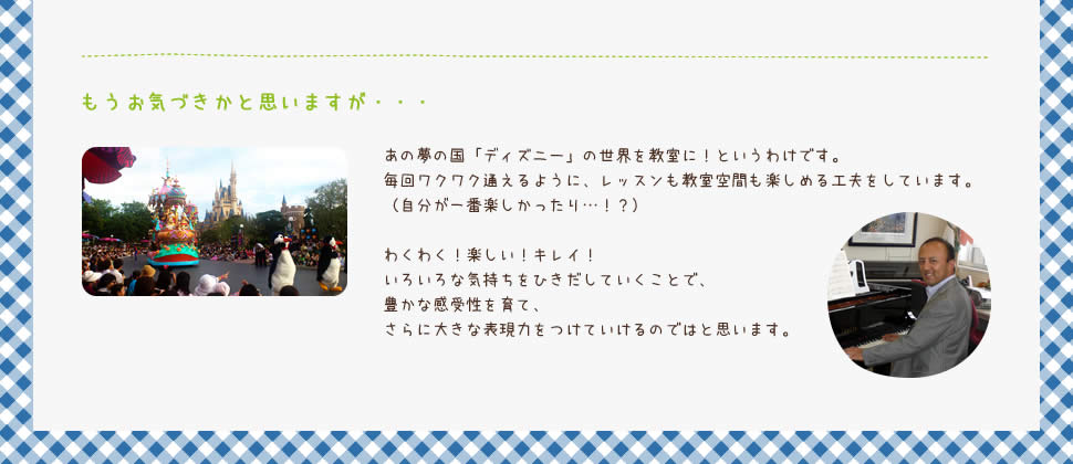 あの夢の国「ディズニー」の世界を教室に！というわけです。毎回ワクワク通えるように、レッスンも教室空間も楽しめる工夫をしています。