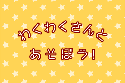 わくわくさんとあそぼう！