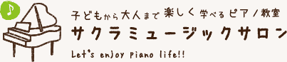 子どもから大人まで楽しく学べるピアノ教室 サクラミュージックサロン