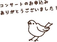 お申込みありがとうございました！