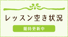 レッスン空き状況（随時更新）